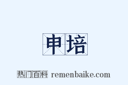 申培是什么意思的图片